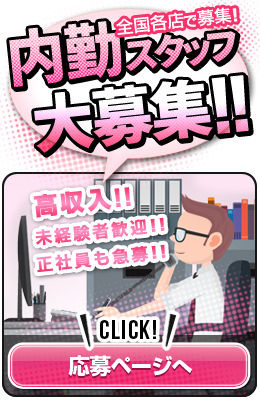 内勤スタッフ大募集！！
