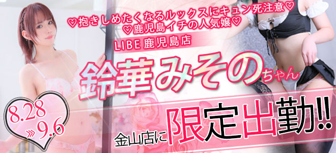 鈴華みその限定